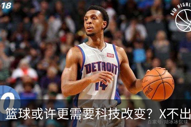 篮球或许更需要科技改变？X不出界将作古 KD踩线一生之憾或有弥补